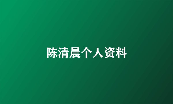 陈清晨个人资料