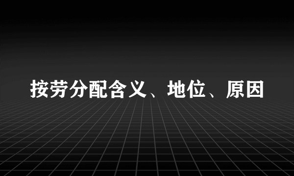 按劳分配含义、地位、原因