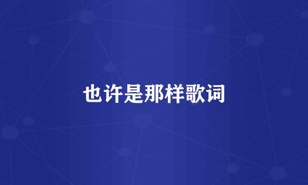 也许是那样歌词