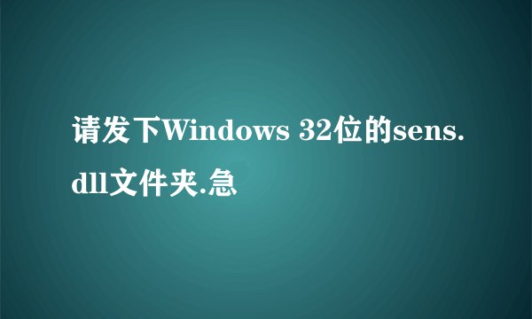 请发下Windows 32位的sens.dll文件夹.急