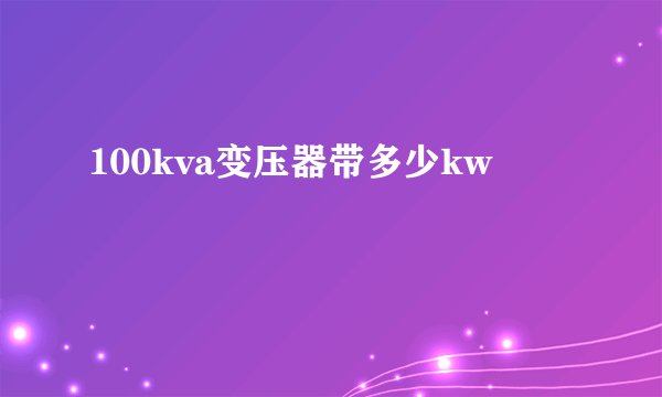 100kva变压器带多少kw