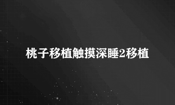 桃子移植触摸深睡2移植
