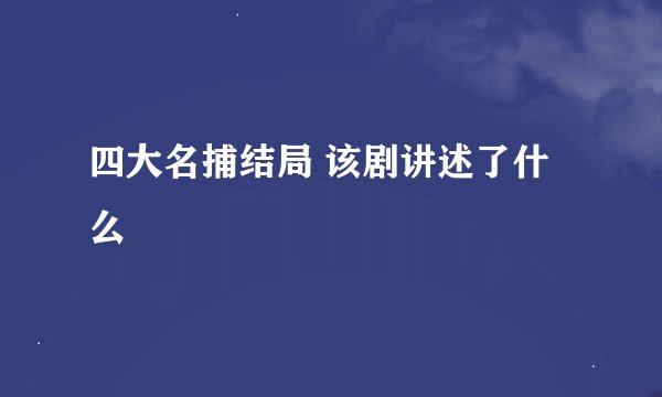 四大名捕结局 该剧讲述了什么