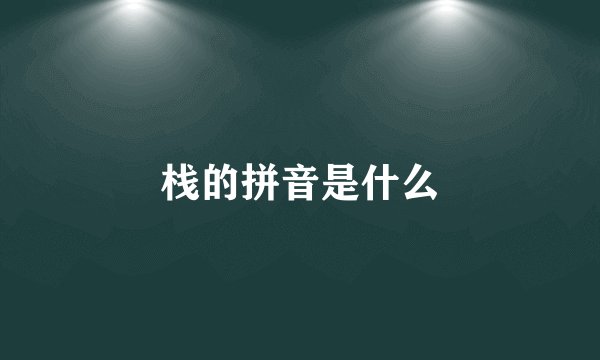 栈的拼音是什么