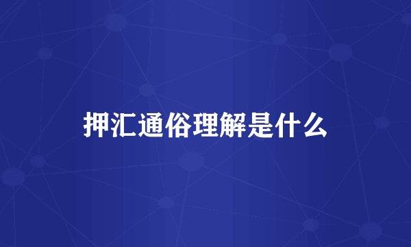 押汇通俗理解是什么