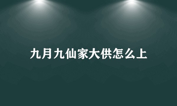 九月九仙家大供怎么上