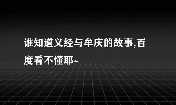 谁知道义经与牟庆的故事,百度看不懂耶~