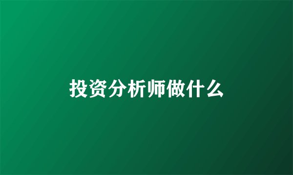 投资分析师做什么