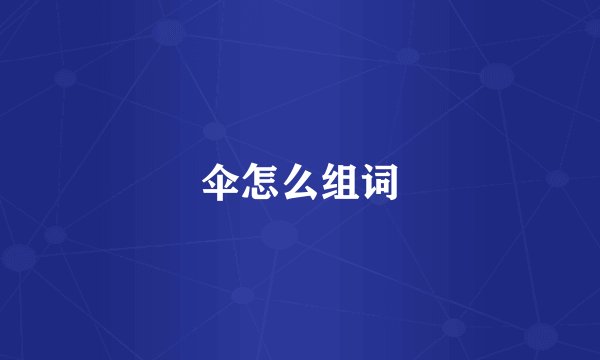 伞怎么组词