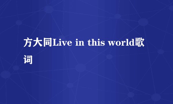 方大同Live in this world歌词