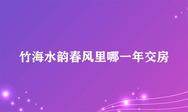 竹海水韵春风里哪一年交房