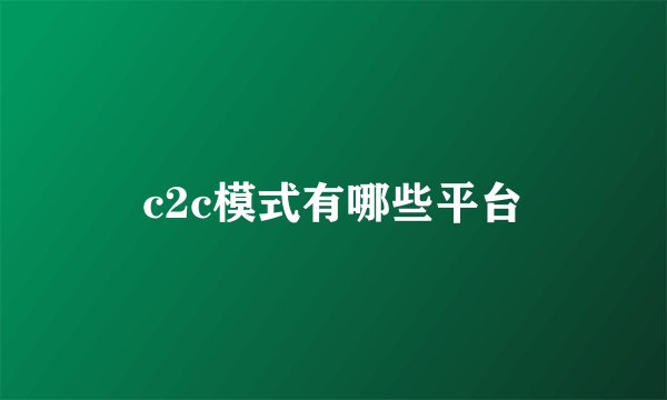 c2c模式有哪些平台
