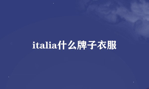 italia什么牌子衣服