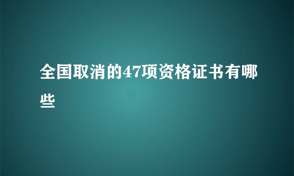全国取消的47项资格证书有哪些