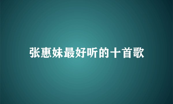 张惠妹最好听的十首歌