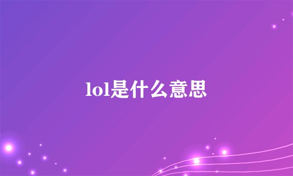 lol是什么意思