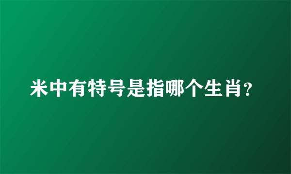 米中有特号是指哪个生肖？