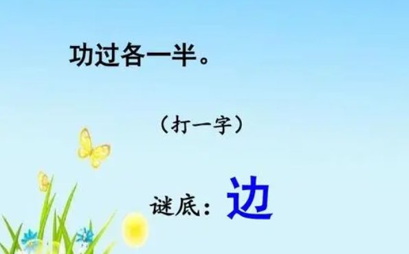 猜字谜(打一字)一年级