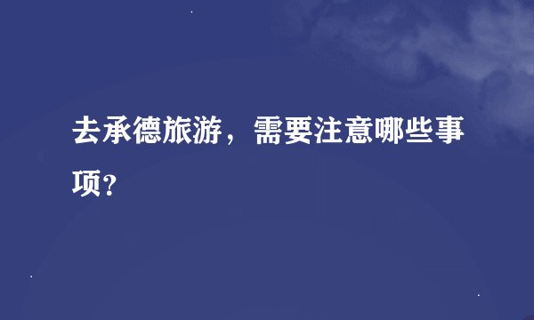 去承德旅游，需要注意哪些事项？