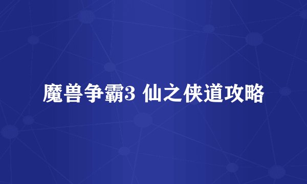 魔兽争霸3 仙之侠道攻略