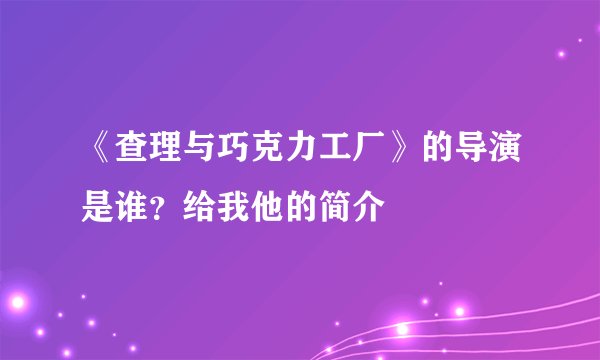 《查理与巧克力工厂》的导演是谁？给我他的简介