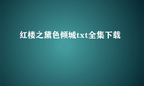 红楼之黛色倾城txt全集下载