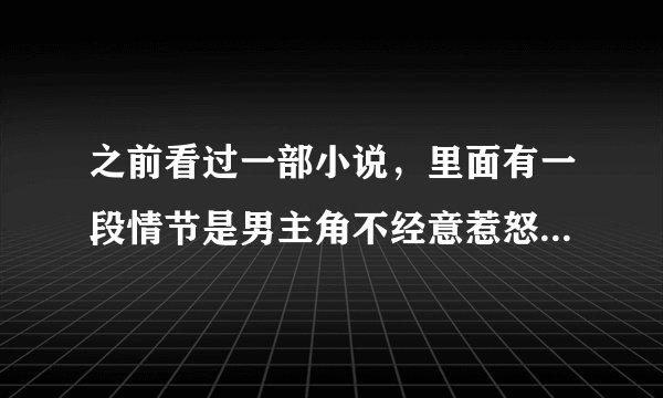 之前看过一部小说，里面有一段情节是男主角不经意惹怒了校园里的四大校花，后来那些校花爱上男主角，求
