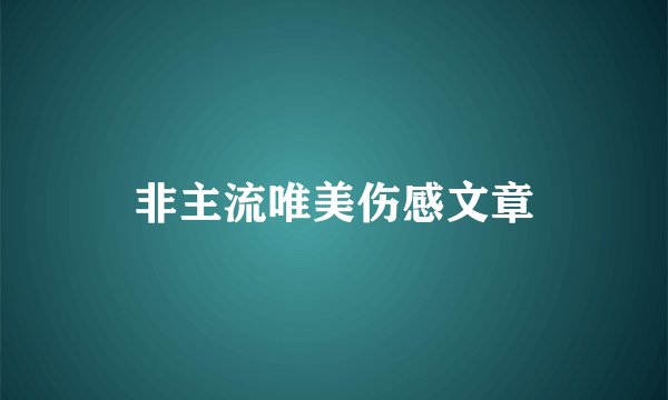 非主流唯美伤感文章