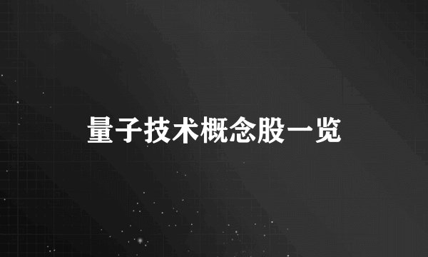 量子技术概念股一览