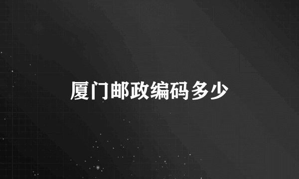 厦门邮政编码多少