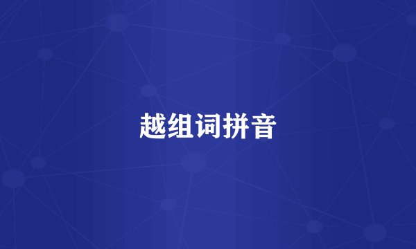 越组词拼音