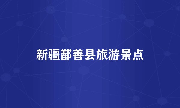 新疆鄯善县旅游景点