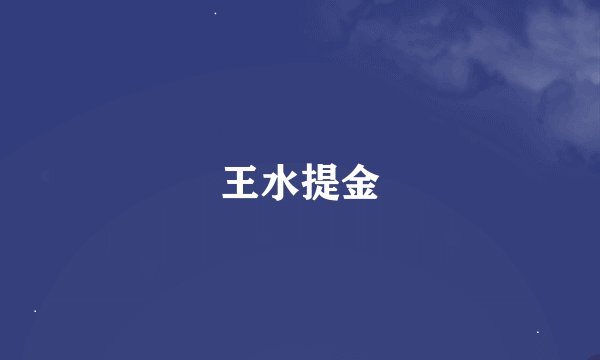王水提金