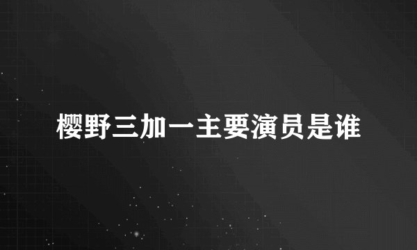樱野三加一主要演员是谁