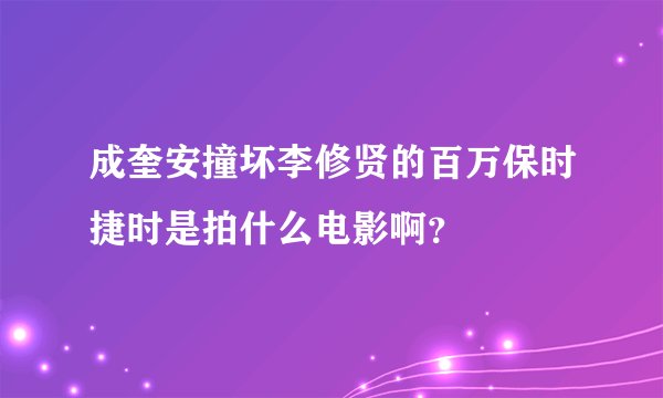 成奎安撞坏李修贤的百万保时捷时是拍什么电影啊？