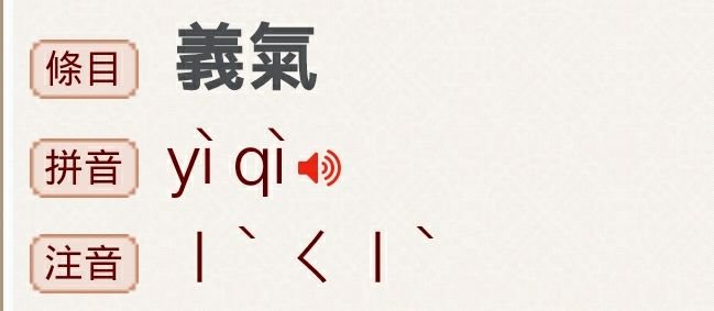 义气繁体字怎么写