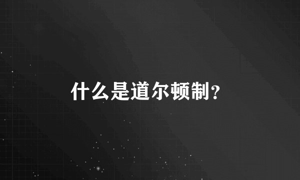 什么是道尔顿制？