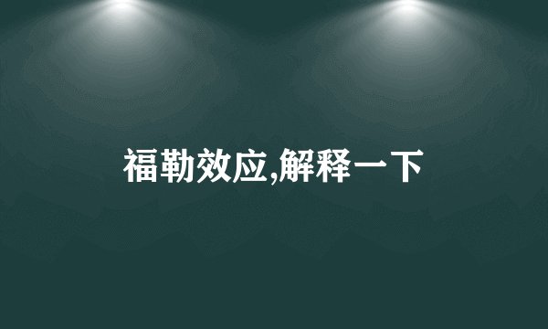 福勒效应,解释一下