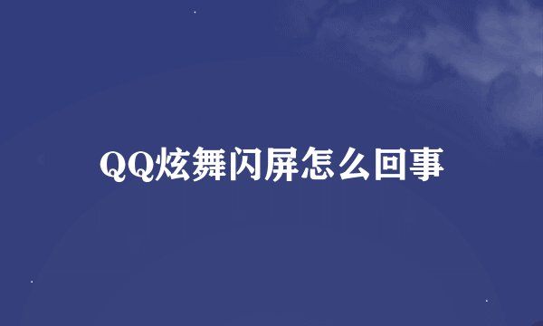QQ炫舞闪屏怎么回事