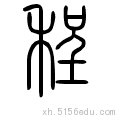 程怎么拼音？