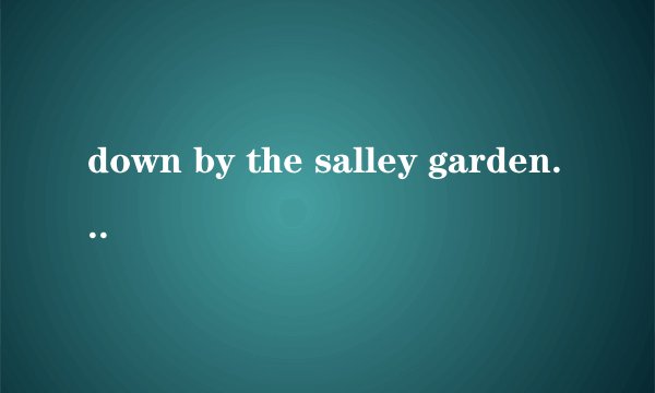 down by the salley gardens歌词意思