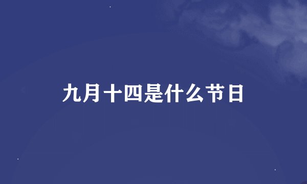 九月十四是什么节日