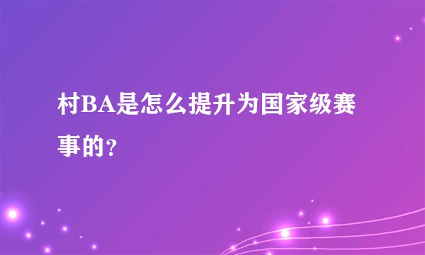 村BA是怎么提升为国家级赛事的？