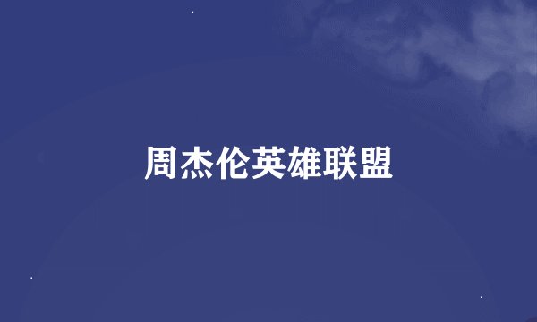 周杰伦英雄联盟