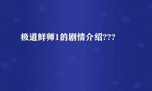 极道鲜师1的剧情介绍???