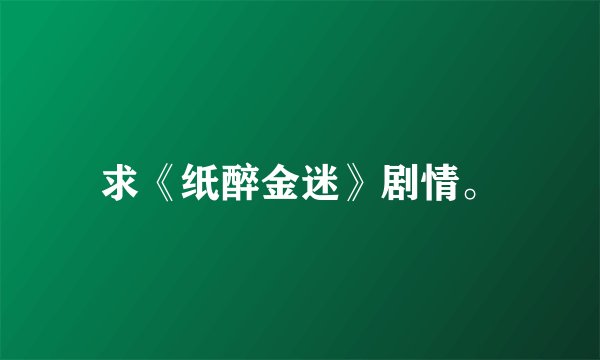 求《纸醉金迷》剧情。