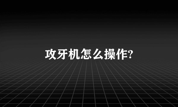 攻牙机怎么操作?