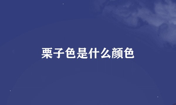 栗子色是什么颜色