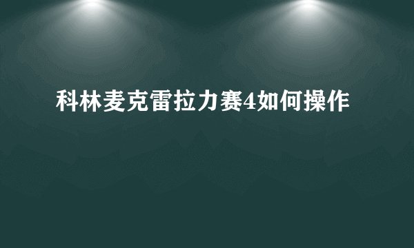 科林麦克雷拉力赛4如何操作