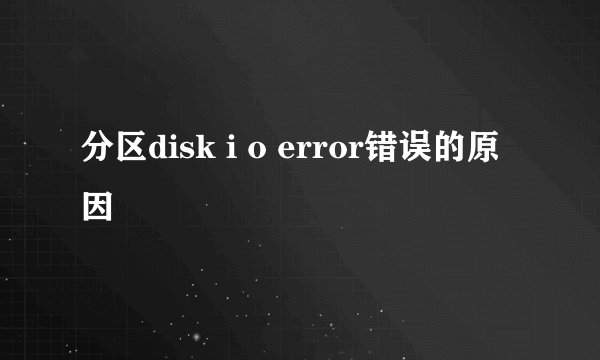 分区disk i o error错误的原因
